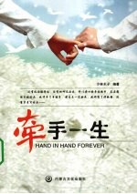 牵手一生