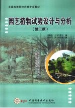 园艺植物试验设计与分析