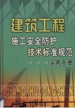 建筑工程施工安全防护技术标准规范实用手册 4卷