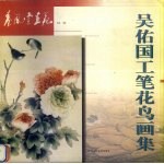 吴佑国工笔花鸟画集
