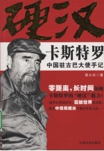 硬汉卡斯特罗 中国驻古巴大使手记