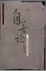 自善论:自我道德建设研究