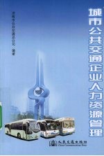 城市公共交通企业人力资源管理