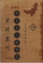 地方志人物传记资料丛刊 华北卷 35