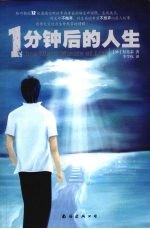 1分钟后的人生