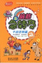 脑筋急转弯 千回百转篇