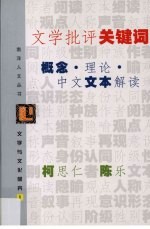 文学与文化研究 1 文学批评关键词 概念·理论·中文文本解读