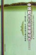 中国都市农业发展报告 2009 城市化、生态环境与都市农业