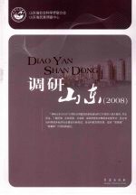调研山东 2008