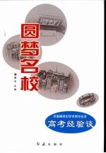圆梦名校 全国著名中学优秀毕业生高考经验谈