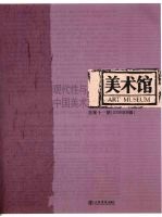 美术馆 现代性与中国美术 总第11期2006年B辑