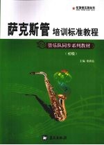 萨克斯管培训标准教程 初级