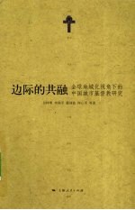 边际的共融