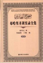 布哈里圣训实录全集 第4卷