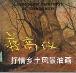 蒋高仪抒情乡土风景油画