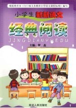 小学生新新语文 经典阅读