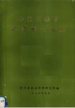 中国五倍子研究报告选编