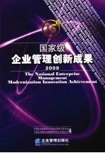 2009国家级企业管理创新成果 第15届 下
