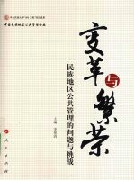 变革与繁荣 民族地区公共管理的问题与挑战