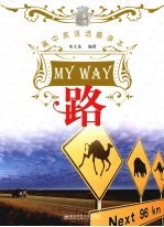 一课一读:高中英语选修读本·路