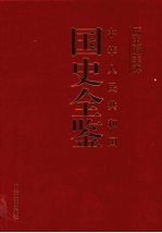 历史的丰碑：中华人民共和国国史全鉴 8 外交卷