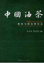 中国油茶 栽培与病虫害防治