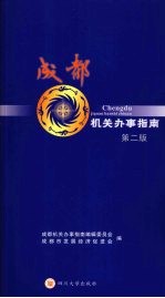 成都机关办事指南