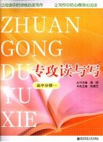 专攻读与写 高中分册 1