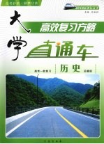 大学直通车 历史 岳麓版