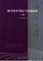 贵州大学教学改革理论与实践探索 上