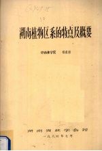 湖南植物区系的特点及概要