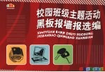 校园班级主题活动黑板报墙报选编