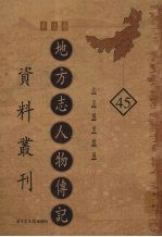 地方志人物传记资料丛刊 华北卷 45