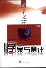 学案与测评 语文 必修5 配苏教版