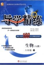 导学精练 生物 八年级 下 人教