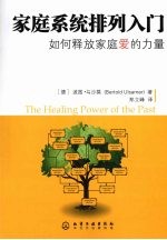 家庭系统排列入门 如何释放家庭爱的力量