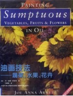 油画技法 蔬菜、水果、花卉