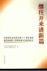 继往开来谱新篇 河南省纪念改革开放30周年党的建设和组织工作理论研讨会优秀论文