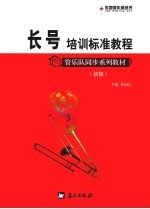 长号培训标准教程 初级