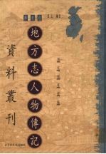 地方志人物传记资料丛刊 华东卷 上 29