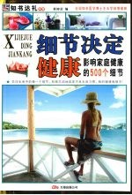 细节决定健康：影响家庭健康的500个细节 彩图版