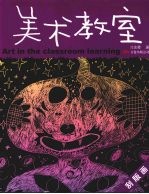 美术教室 刮版画