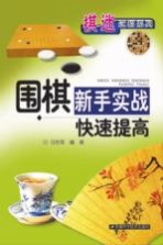 围棋新手实战快速提高
