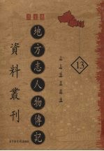 地方志人物传记资料丛刊 西北卷 13