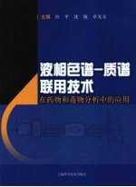 液相色谱-质谱联用技术在药物和毒物分析中的应用