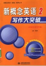 新概念英语写作大突破 2 36课任务导学版