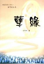 孽缘 电影剧本集