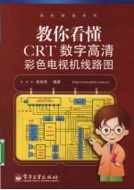 教你看懂CRT数字高清彩色电视机线路图