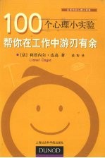 100个心理小实验 帮你在工作中游刃有余