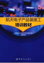 航天电子产品装接工培训教材